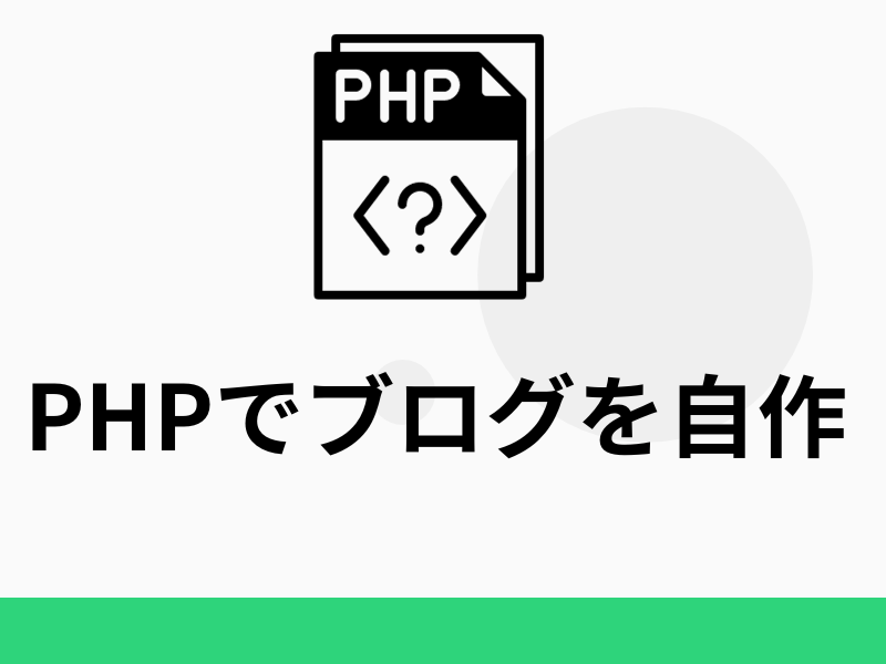 PHPでブログを自作してわかったこと